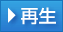 再生