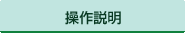 操作説明