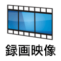 録画映像