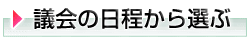 議会の日程から選ぶ