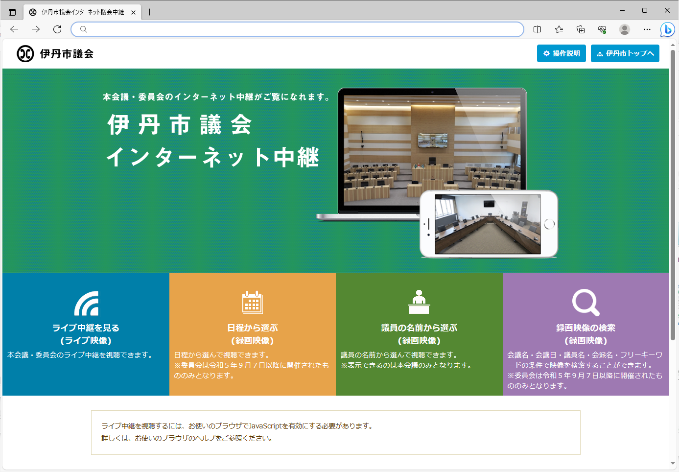伊丹市議会