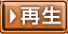 再生