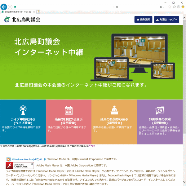 北広島町議会