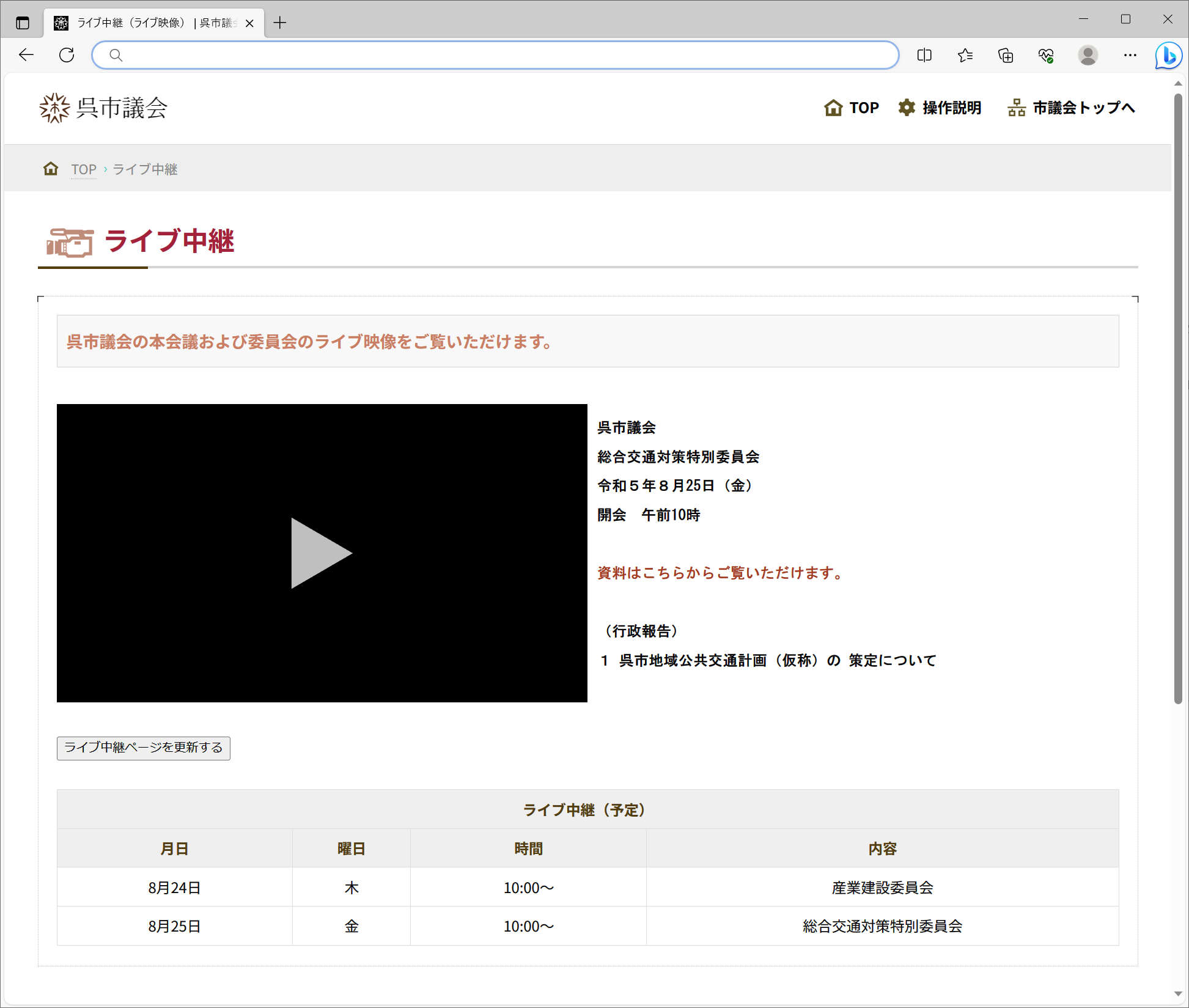 操作説明 呉市議会 インターネット中継