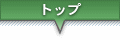 �g�b�v
