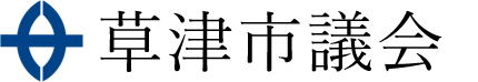草津市議会