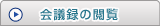 会議録の閲覧