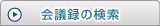 会議録の検索