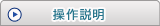 操作説明