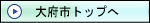 大府市トップへ