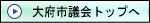 大府市議会トップへ