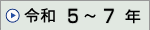�ߘa 5�N�`�ߘa 7�N