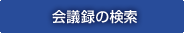 会議録の検索