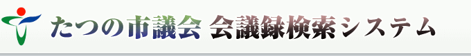 たつの市議会