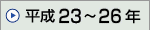 ����23�N�`����26�N