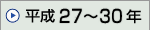 ����27�N�`����30�N