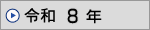 �ߘa 8�N