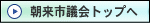 朝来市議会トップへ