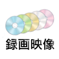 録画映像
