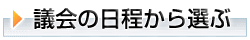 議会の日程から選ぶ