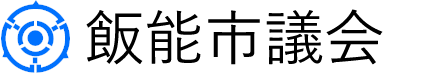 飯能市議会