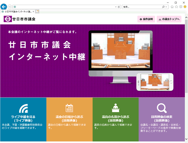 廿日市市議会