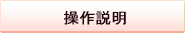 操作説明