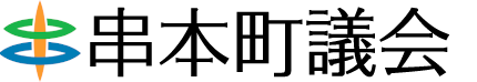 串本町議会