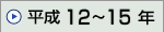 ����12�N�`����15�N
