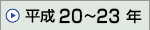 ����20�N�`����23�N