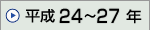 ����24�N�`����27�N