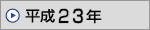 ����23�N�`