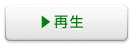 再生