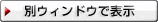 別ウィンドウで表示
