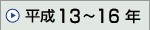 ����13�N�`����16�N
