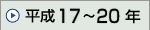 ����17�N�`����20�N