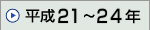 ����21�N�`����24�N