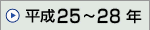 ����25�N�`����28�N